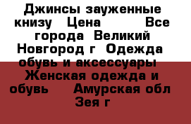 Джинсы зауженные книзу › Цена ­ 900 - Все города, Великий Новгород г. Одежда, обувь и аксессуары » Женская одежда и обувь   . Амурская обл.,Зея г.